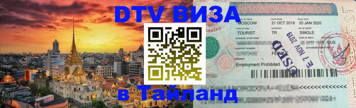DTV Visa Thailand — прайс и условия, виза без дополнительных документов - 