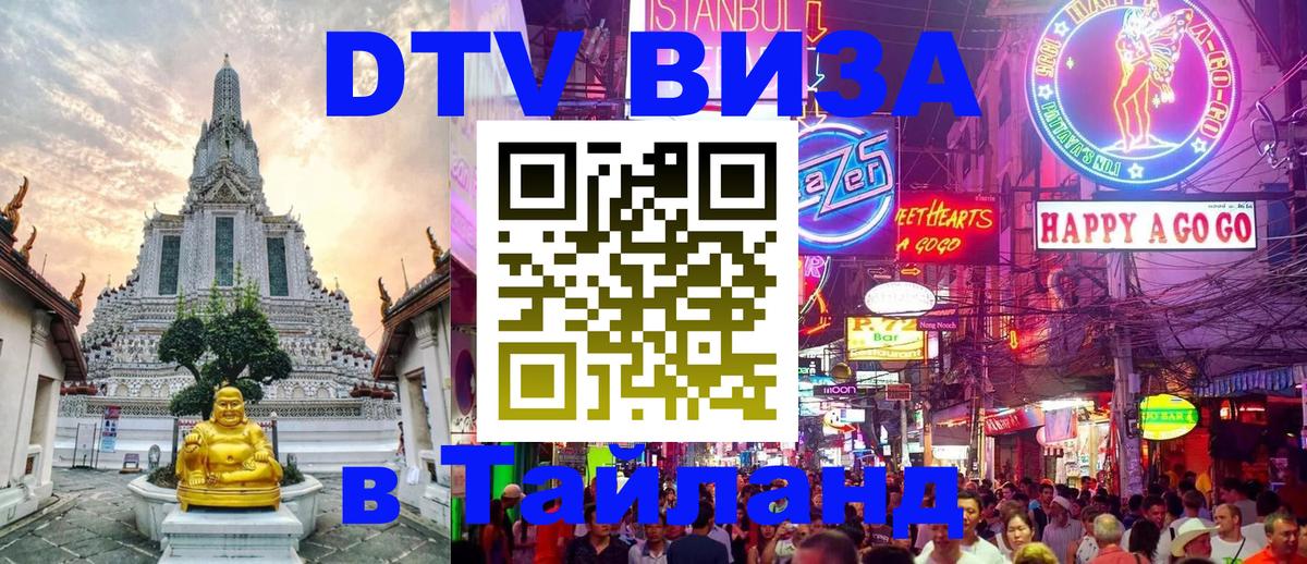 Электронная виза DTV в Тайланд 