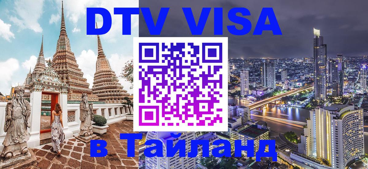 ДТВ виза в Таиланд 